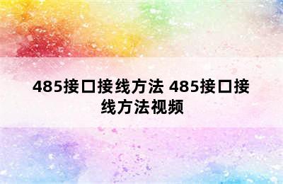 485接口接线方法 485接口接线方法视频